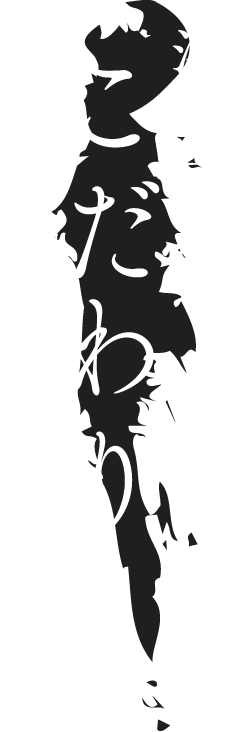 海工房のこだわり